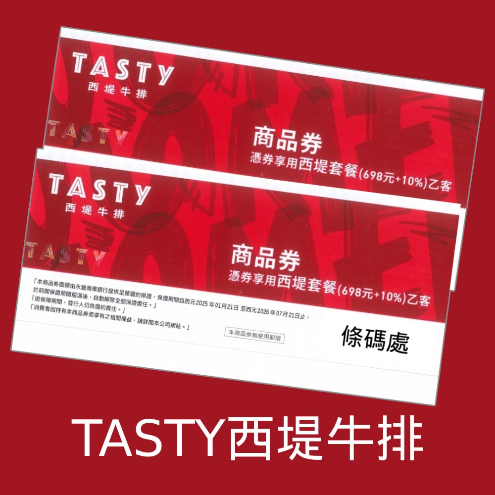 【王品集團】◎西堤牛排餐券1入(免運費)