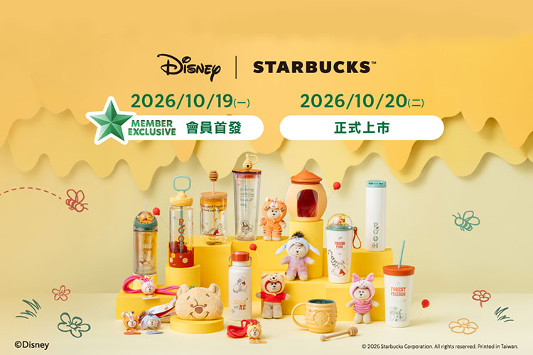 星巴克小熊維尼聯名商品　10/19 星禮程會員搶先購