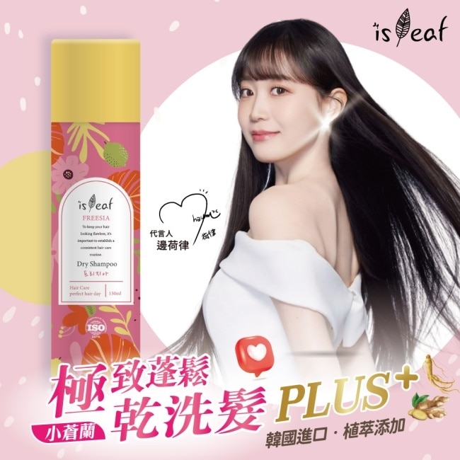 韓國isLeaf極致蓬鬆乾洗髮噴霧PLUS-小蒼蘭150ml