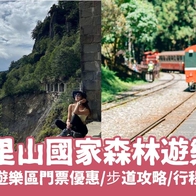 【阿里山國家森林遊樂區】阿里山森林遊樂區怎麼玩？一篇交通/景點/住宿/美食全攻略 - 好好玩FUNIT 2026
