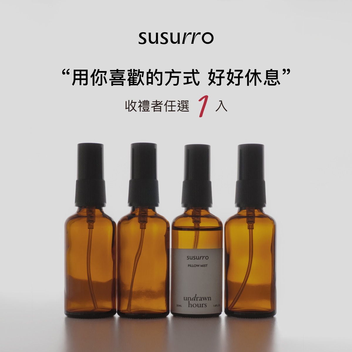 ［快速出貨］【susurro】舒眠枕頭噴霧 50mL｜收禮者自選香氣｜香氛噴霧｜放鬆噴霧