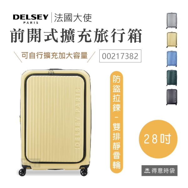 DELSEY 法國大使 行李箱 SECURITIME ZIP 28吋 前開式 擴充旅行箱 靜音輪 00217382 得意時袋