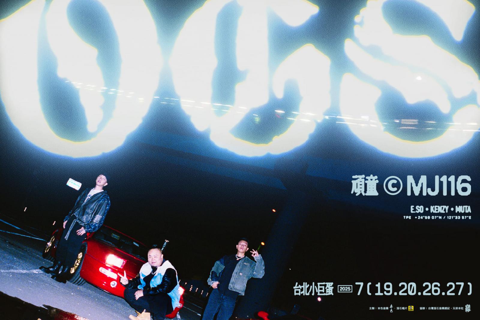 成立於 2008 年，由瘦子 E.SO、大淵 Kenzy 和小春 Lil’baby 組成的頑童 MJ116，可以說是台灣當代最具代表性的饒舌團體。