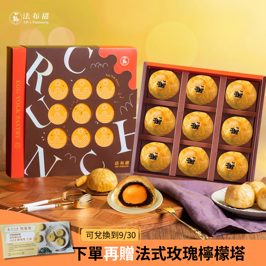 可指定出貨日｜中秋優惠至9/21【法布甜】中秋蛋黃酥【9入】盒裝 | 中秋限定| 生日限定| 謝師禮限定| 處女座限定