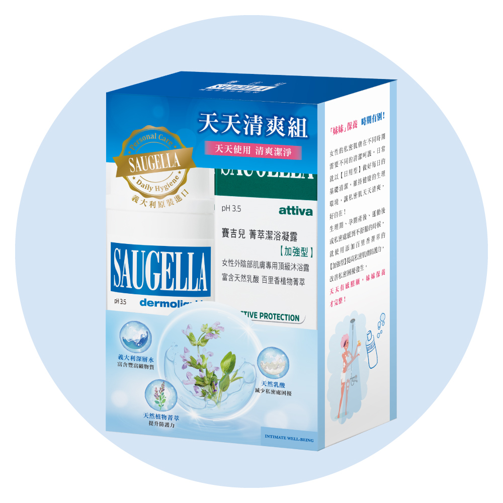 賽吉兒天天清爽組【菁萃潔浴凝露【日用型】100ml、菁萃潔浴凝露【加強型】100ml】 私密處清潔保養