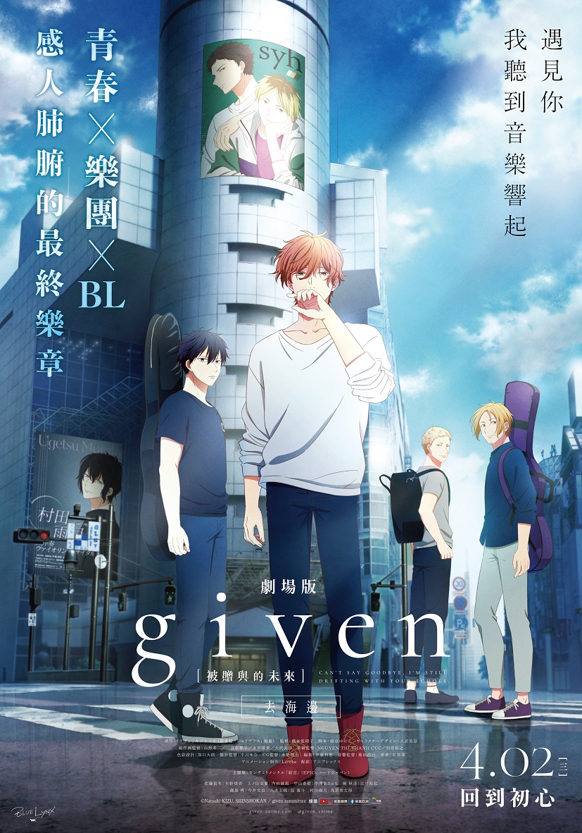 《GIVEN 被贈與的未來劇場版：去海邊》4月2日上映 