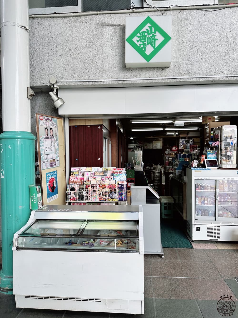 山崎菸酒專賣店