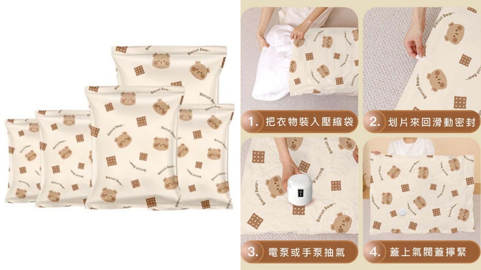 餅乾熊真空壓縮收納袋
