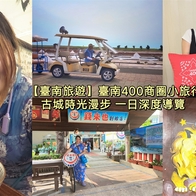 【臺南旅遊】臺南400商圈小旅行－古城時光漫步一日深度導覽 4條旅遊路線帶你趣玩臺南