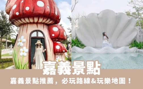 嘉義景點｜嘉義新景點＆嘉義一日遊路線！跟著嘉義景點地圖一起玩