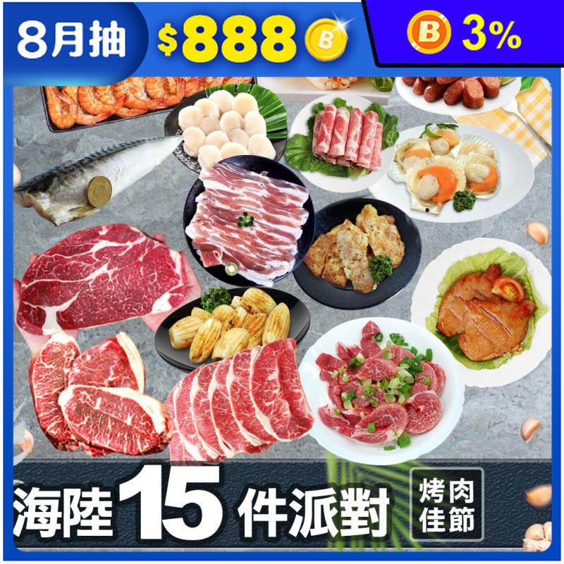 【築地一番鮮】中秋烤肉海陸15件派對組(約8-12人份)