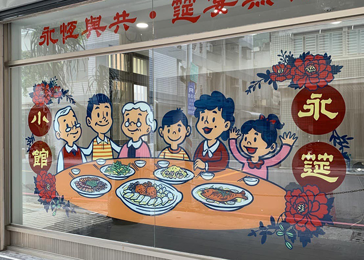 永筵小館前身是「雲來坊家鄉小館」，2024年更名並搬到現址後，延續老客熟悉的味道，也添了幾分新氣象。