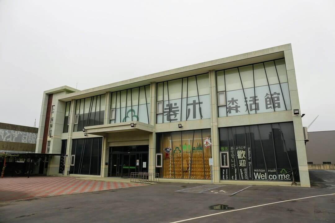 卷木森活館