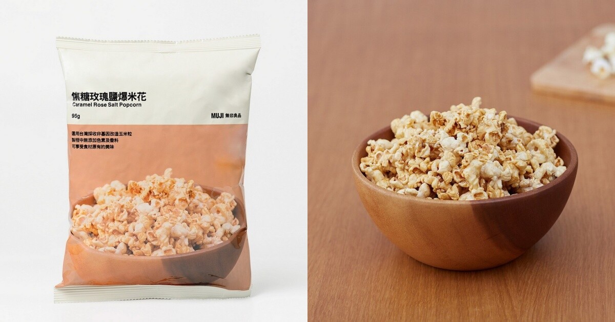 無印良品「300元內交換禮物」推薦：焦糖玫瑰鹽爆米花，NT$49