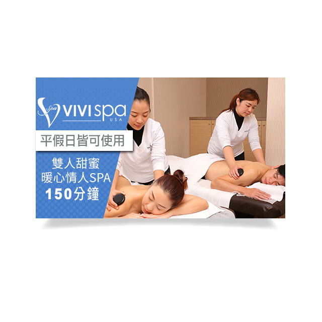 【VIVISPA】雙人甜蜜暖心情人SPA 150分鐘