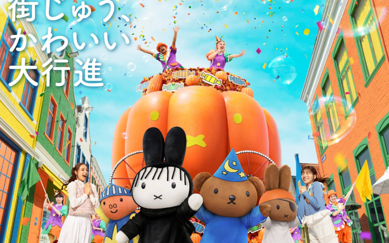 2026豪斯登堡秋冬活動公開！miffy變裝遊行、冬季星光盛典，從萬聖節一路玩到聖誕節！