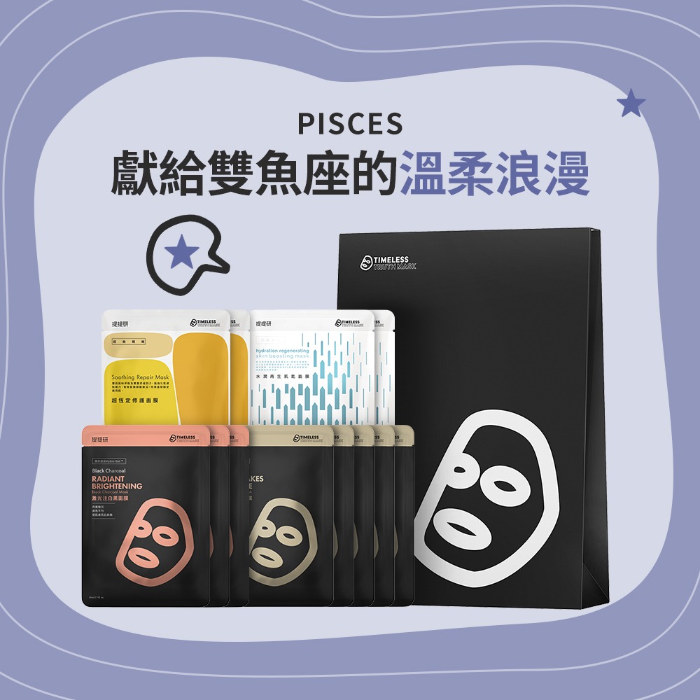 【TTM 提提研】Pisces雙魚座｜浪漫感性面膜組(面膜12入組)