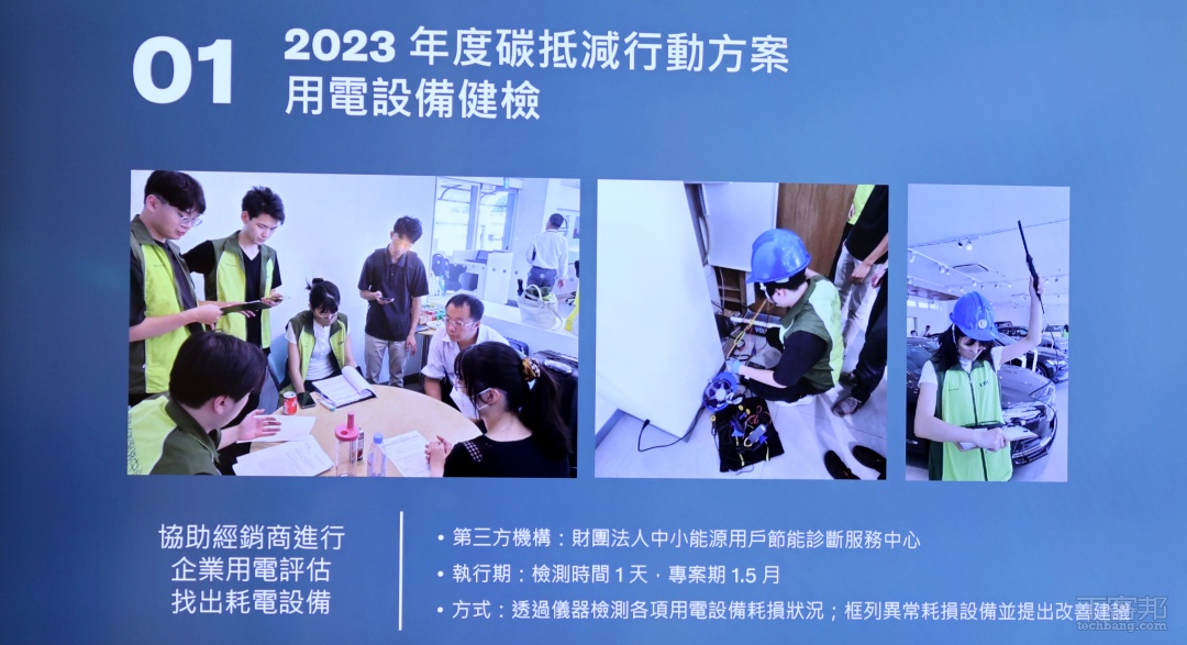 VOLVO 利用政府資源，由財團法人中小能源用戶節能診斷服務中心協助經銷商進行企業用電評估，找出耗電設備。