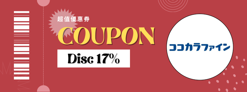 COCOCKARA FINE優惠券