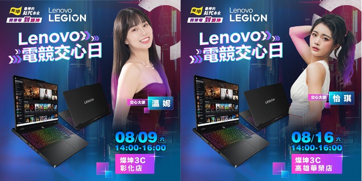 Lenovo 攜手燦坤推「電競交心日」，LOQ 系列搭 RTX 50 登場、還有學生優惠與女神對戰活動