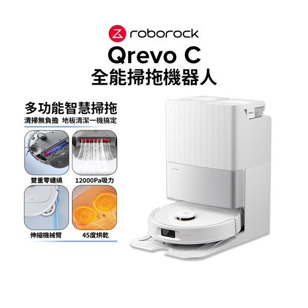 【LINE購物下單，享LINE POINTS回饋】Roborock 石頭科技 Qrevo C 全能掃拖機器人(雙重零纏繞/12000Pa吸力/伸縮機械臂/45度烘乾)