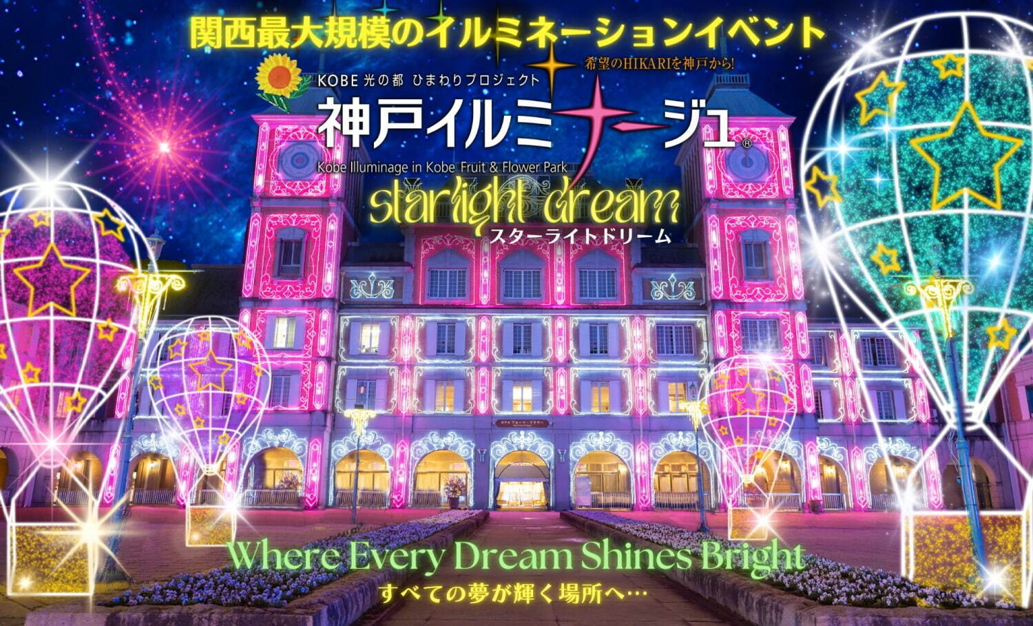 神戶燈會 ~STARLIGHT DREAM~_神戸イルミナージュ　～スターライトドリーム～