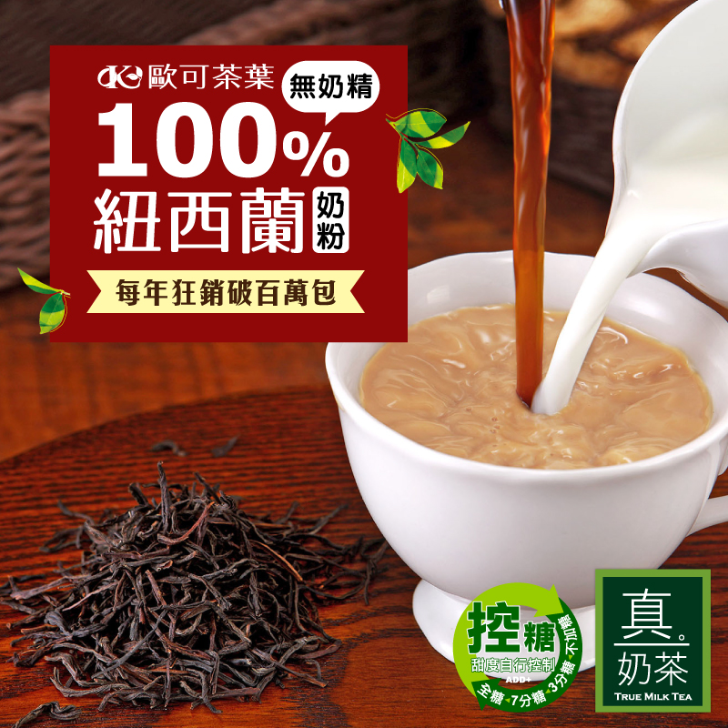 【歐可茶葉】真奶茶系列 任選5盒