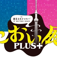 前所未有的嗅覺體驗！「用鼻子參觀的展覽」於東京晴空塔登場 | Japaholic