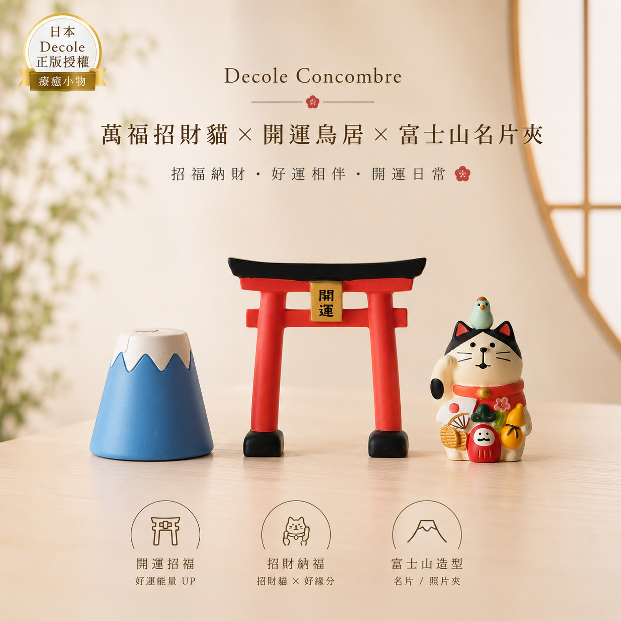 【Yourtableware】快速出貨 Decole Concombre 萬福招財貓 開運鳥居 富士山 招財 招福 辦公桌療癒小物
