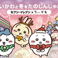 吉伊卡哇美食在日本7-11買得到啦！12月2日伴你過冬 購買指定商品贈激萌筆記本、文件袋 | Japaholic