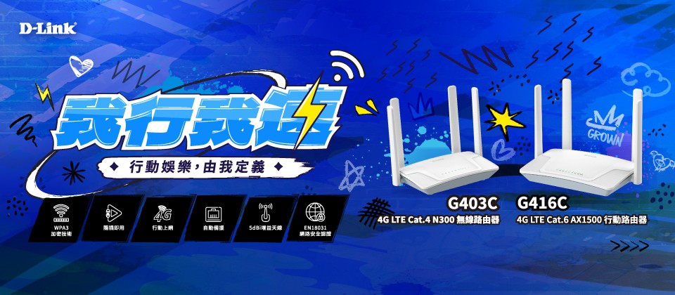 D-Link G403C 4G LTE 行動路由器開賣，主打小資族行動上網需求，售價 1,899 元