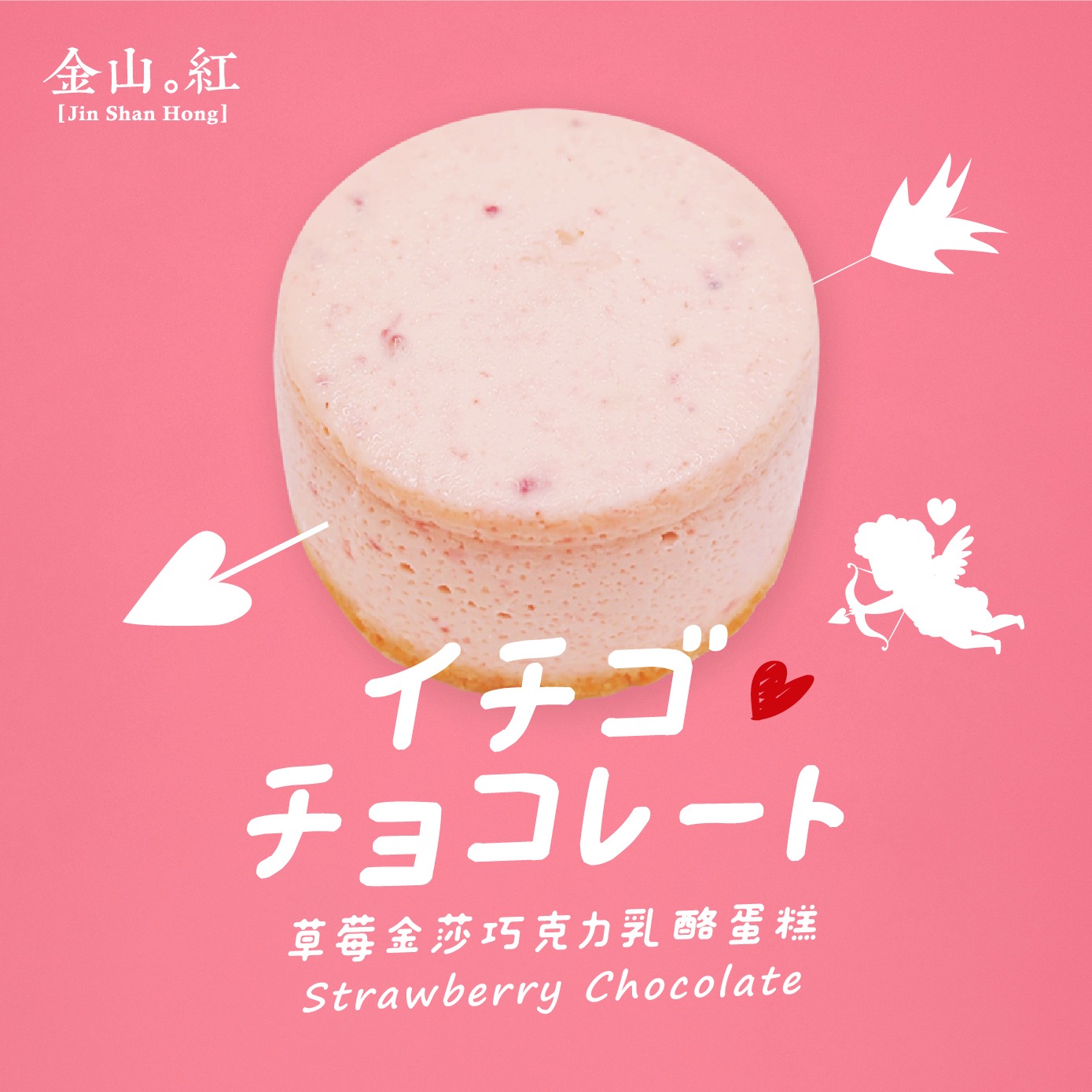 3日內出貨【金山紅】期間限定- 草莓金莎巧克力乳酪蛋糕(3入)