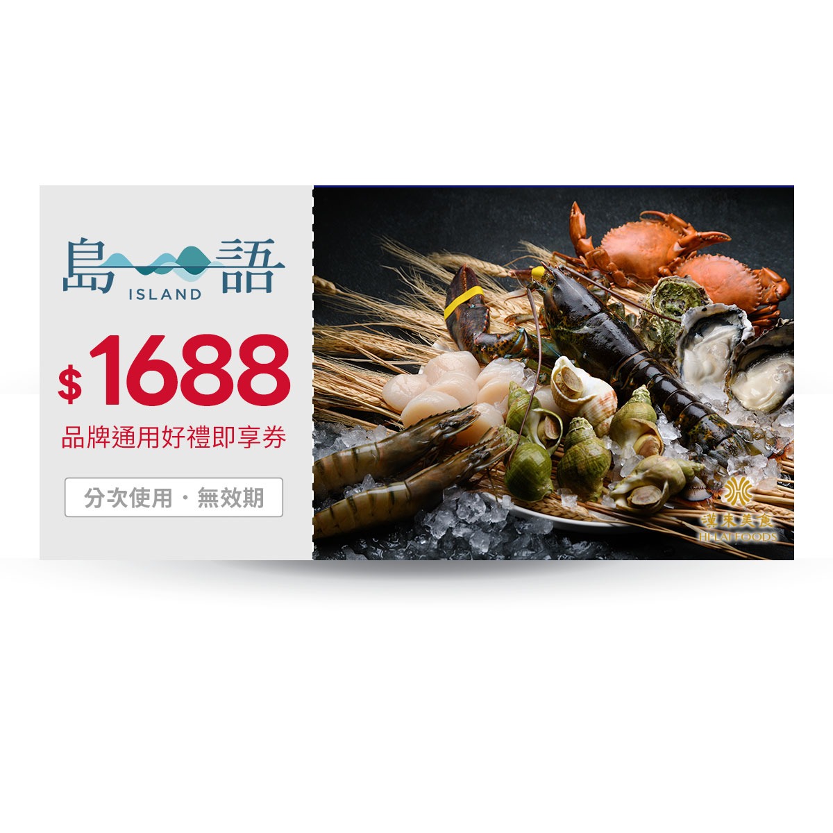 【島語自助餐】1688元品牌通用好禮即享券(分次使用．無效期)