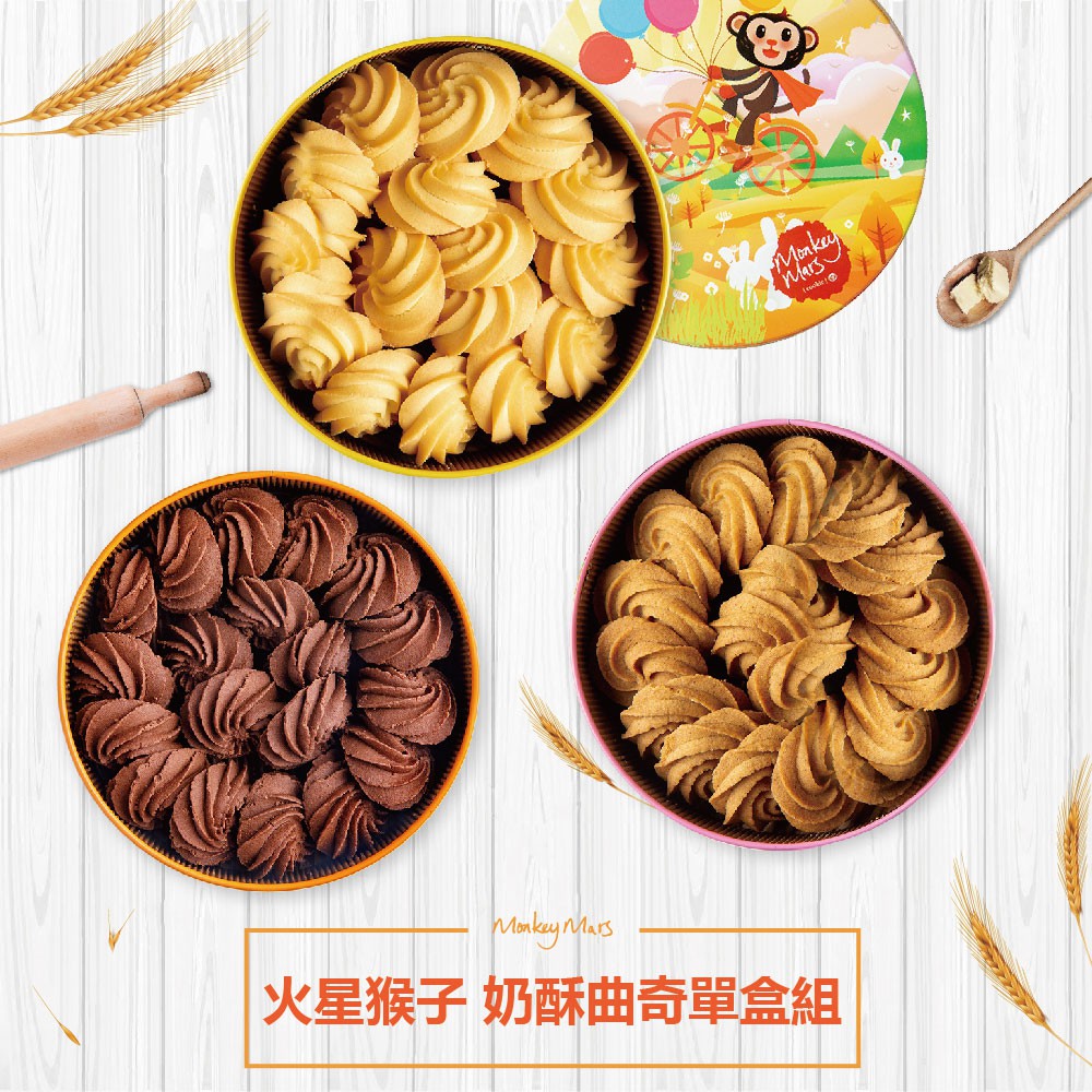 monkey mars火星猴子 奶酥曲奇餅乾(原味/巧克力/咖啡)伴手禮 禮盒 廠商直送