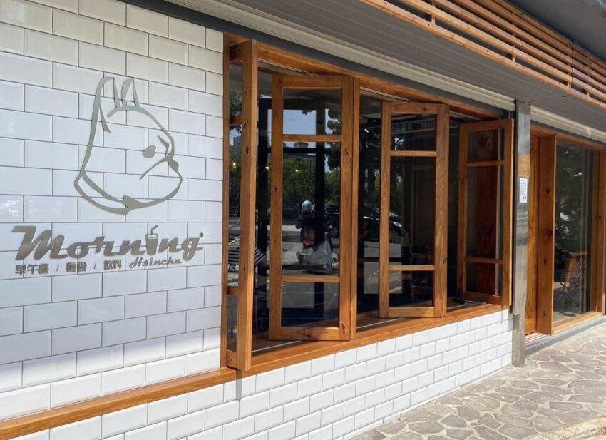 新竹早午餐