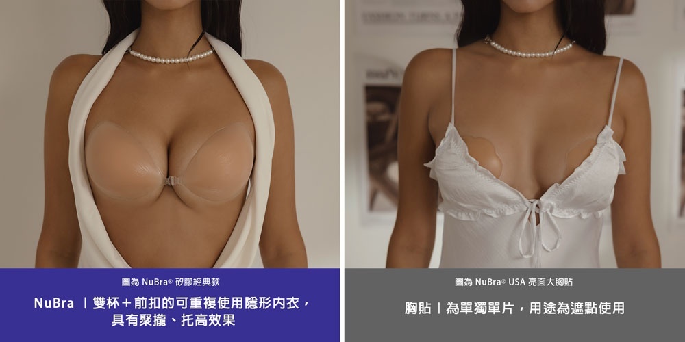 nubra,胸貼,隱形內衣常見QA