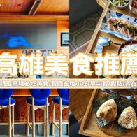 2026【高雄美食推薦】精選70家在地超夯餐廳、宵夜、火鍋，必吃的高雄美食地圖看這篇