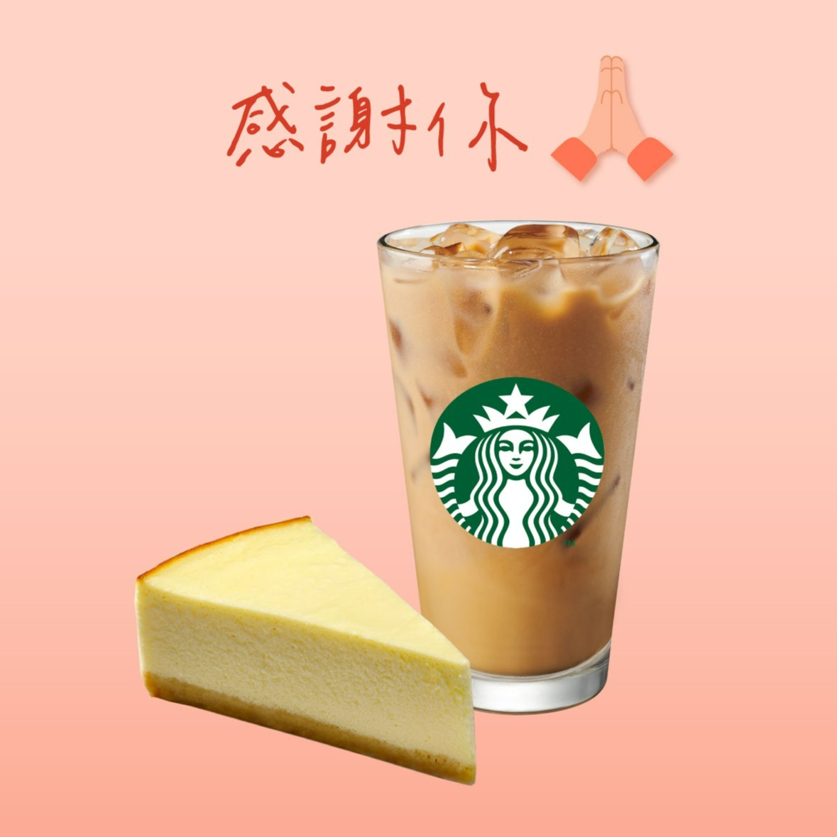 【星巴克】感謝你組合