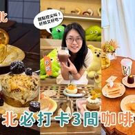 台北美食｜Threads爆紅台北咖啡廳TOP3！甜點控必收藏的寶藏咖啡店 ，好拍又好吃