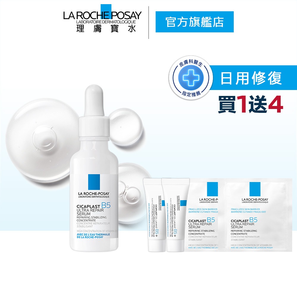 理膚寶水 B5瞬效全面修復精華 30ml 5件組 極速修復 La Roche-Posay 官方旗艦店