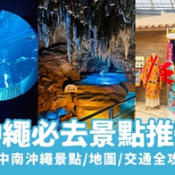 2026 【沖繩景點】精選25個沖繩必去景點推薦！帶你玩遍沖繩北中南，超實用沖繩景點地圖攻略 - 好好玩FUNIT