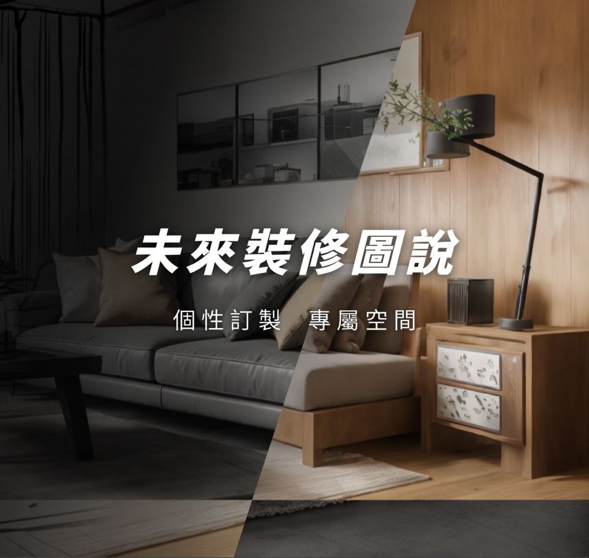 引領AI掀起應用風潮！秦創科技以「未來裝修圖說」為室內設計提升效率廣獲業界好評 | LINE購物