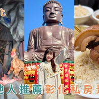 彰化一日遊｜3 大彰化私房景點路線大公開！福榕宮泡麵土地公廟、十八層地獄、榕樹下爌肉飯