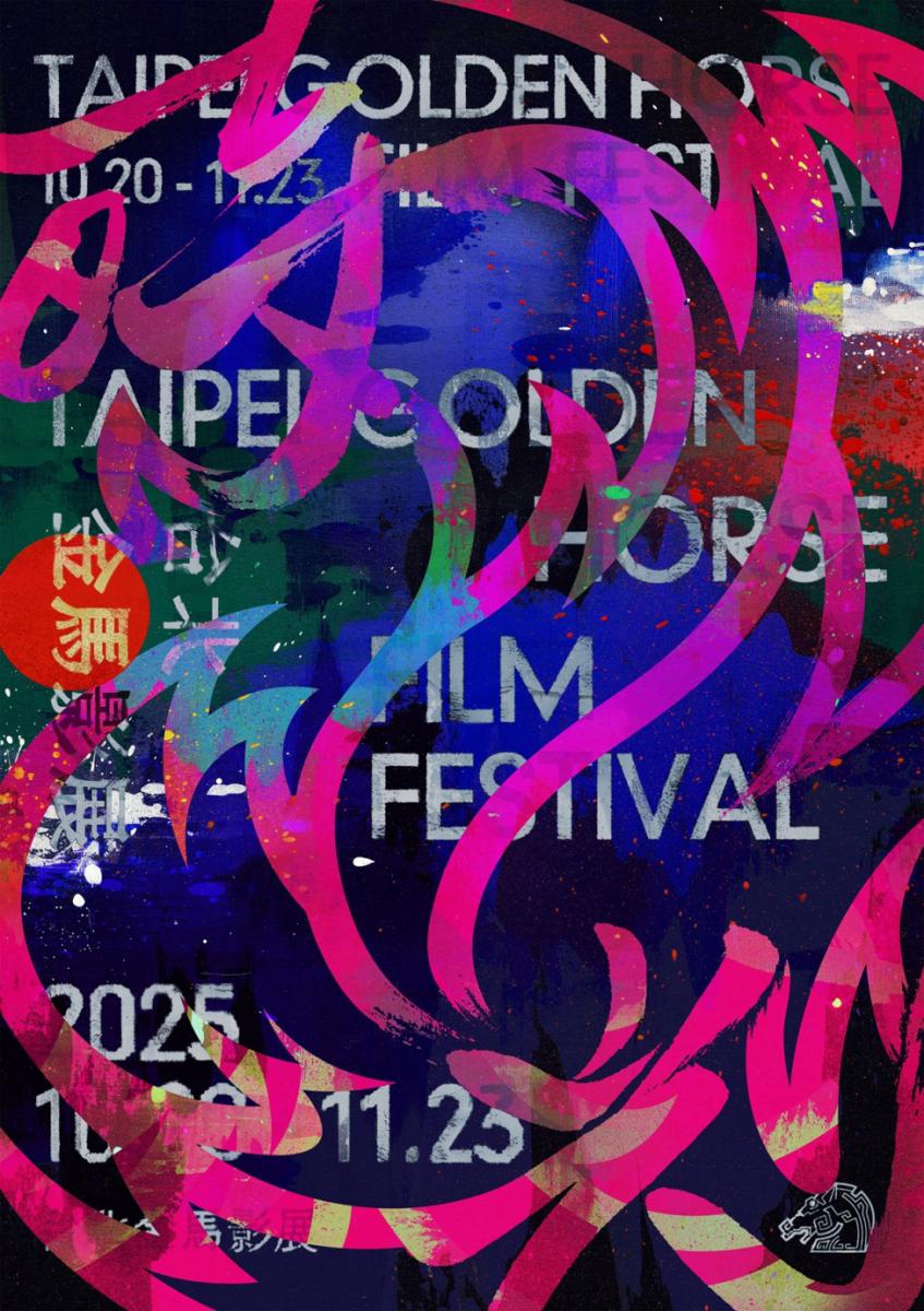 2025年金馬影展於11月6日至11月23日登場