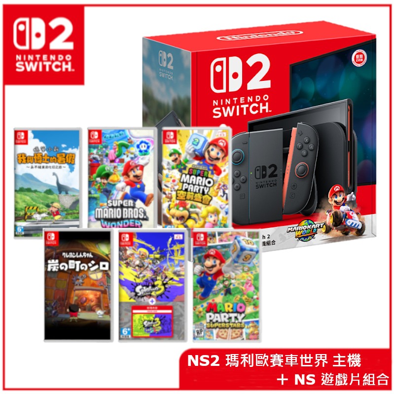 現貨出貨【NS2】Nintendo Switch 2 瑪利歐賽車世界主機+NS遊戲片組合-蠟筆小新/瑪利歐派對/斯普拉遁【墊腳石】