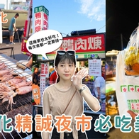 彰化美食｜精誠夜市美食必吃哪些？小編挑戰500元連吃7攤人氣推薦！