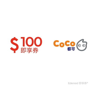 【CoCo都可】100元即享券(餘額型)