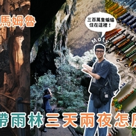 姆魯國家公園｜熱帶雨林三天兩夜！探訪三百萬隻蝙蝠、東南亞最長的洞穴！