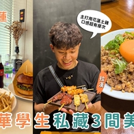 花蓮東華大學美食推薦｜大學生私藏 3 間志學美食，浮誇粉漿蛋餅、手工漢堡、土雞燒鳥必吃 - ReadyGo