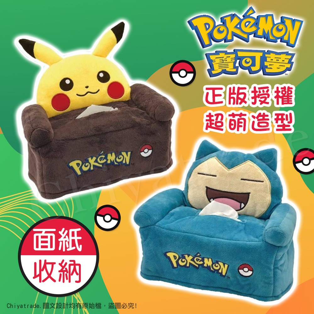 【百科良品】兒童節 禮物精選-寶可夢系列 超萌絨毛沙發立體造型 面紙盒 衛生紙盒 面紙套(正版授權)皮卡丘/卡比獸